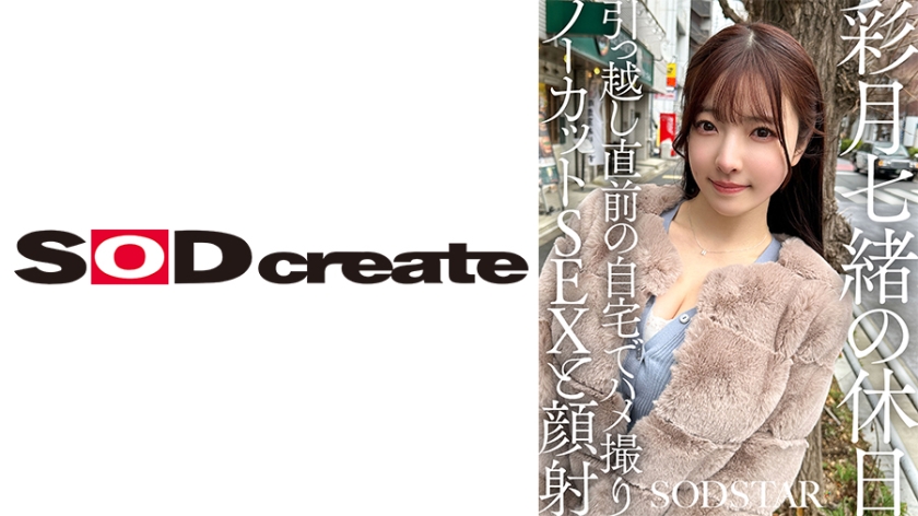 彩月七緒の休日 引っ越し直前の自宅でハメ撮りノーカットSEXと顔射 彩月七緒