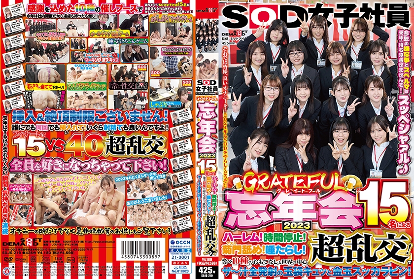 SOD女子社員 グレイトフル忘年会2023 15名によるハーレム!時間停止!菊門舐め!唾たらし!等々10種のおもてなしと世界の中心超乱交!でザ~汁全発射の玉袋キュッと金玉スッカラピン!今年の嫌な事とスペルマは来年に持ち越させませんぞ!スッペシャァル♪ それでは皆様、良いオナニーを!2024年もSODをやらしくどうぞ!! 松谷亜希子 芳賀千昭 森風香 筑紫円香 斎藤蓮