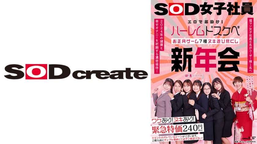エロで厄除け!SOD女子社員 ハーレムドスケベお正月ゲーム7種ヌキ遊び尽くし新年会 福マン女子社員6名がユーザー様1名へ2024年の健康と幸せオナニーを祈願する濃密接待! 鳥光紗奈 郡司穂香 長澤葉月 間宮葉子 大橋帆奈