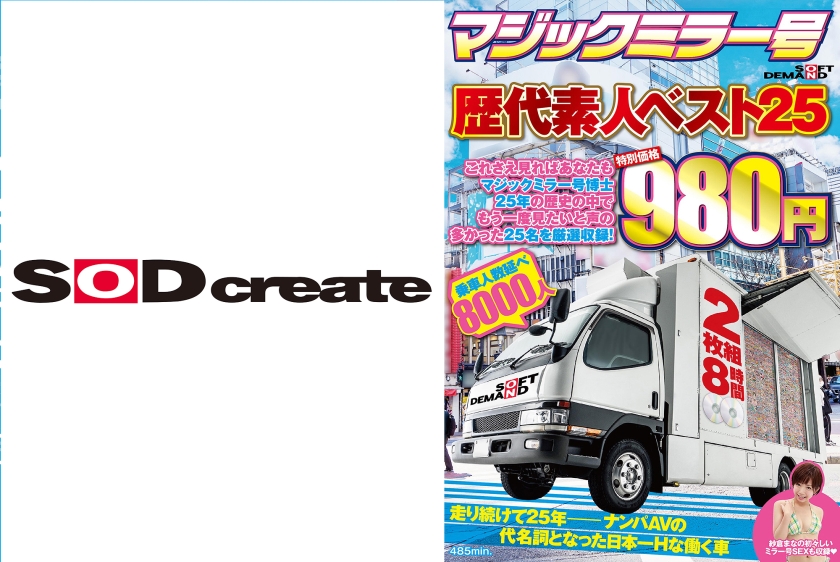 マジックミラー号歴代素人ベスト25 これさえ見ればあなたもマジックミラー号博士 25年の歴史の中でもう一度見たいと声の多かった25名を厳選収録! 8時間