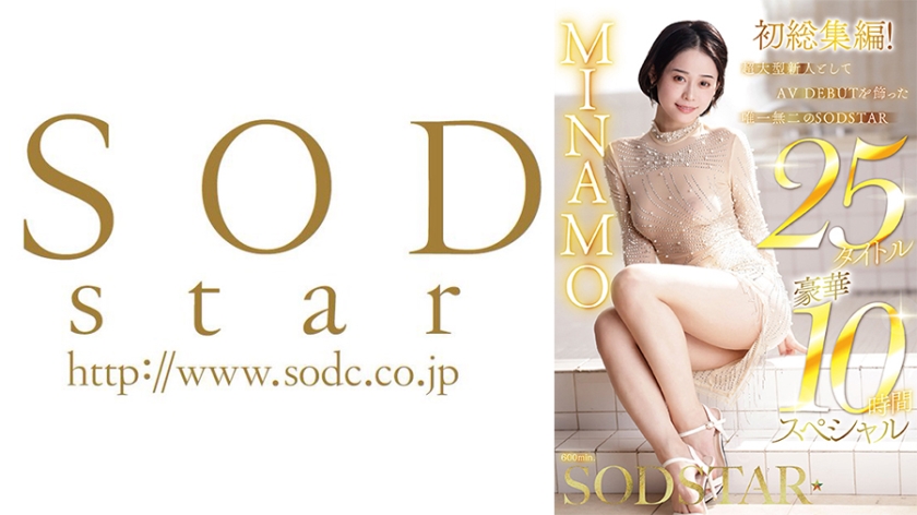 MINAMO 初総集編!超大型新人としてAV DEBUTを飾った唯一無二のSODSTAR 25タイトル豪華10時間スペシャル