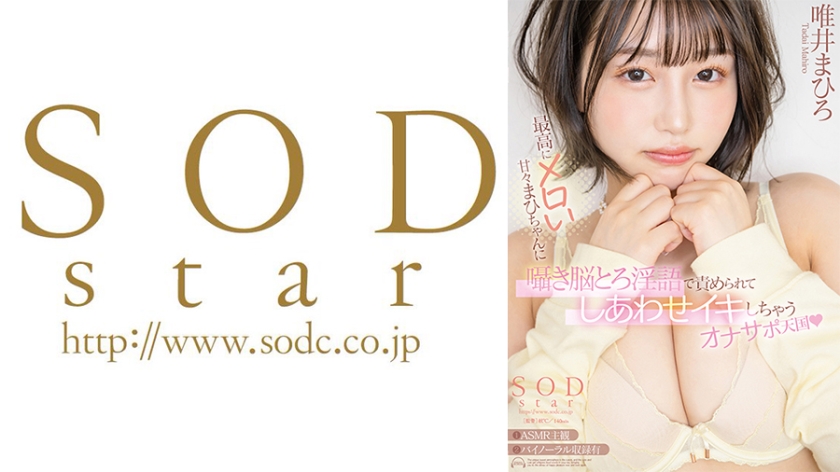 最高にメロい甘々まひちゃんに囁き脳とろ淫語で責められてしあわせイキしちゃうオナサポ天国 唯井まひろ