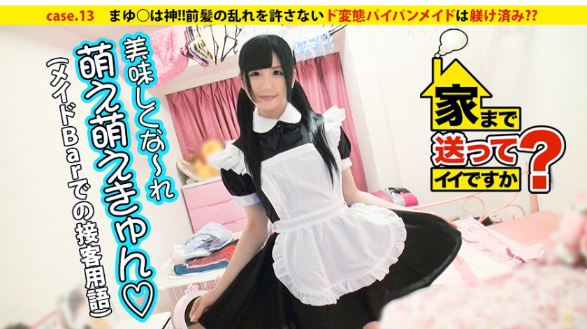 家まで送ってイイですか? case.13 まゆ○は神!!前髪の乱れを許さないド変態パイパンメイドは躾け済み??愛犬りーちゃんとの7畳一間共同生活