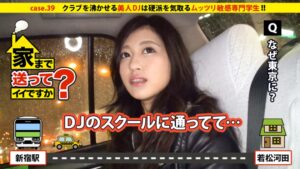 家まで送ってイイですか? case.39 クラブを沸かせる美人DJは硬派を気取るムッツリ敏感娘!その脳内は⇒音楽≪オトコ≪男根!!