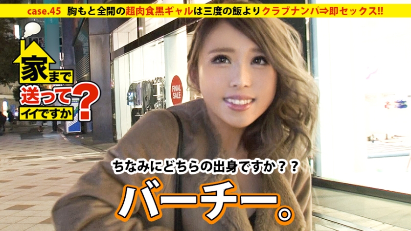 家まで送ってイイですか? case.45 胸もとを見せびらかす超肉食黒ギャルは、三度の飯よりクラブナンパ⇒即セックス!! その素顔は…家族+チビッ子+鉄溶接を愛する工業高校卒のお人良し。