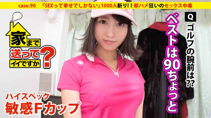 家まで送ってイイですか? case.90 『SEXって幸せでしかない』ハイスペック敏感Fカップ娘登場!!⇒1000人斬り(芸能人も含む)六本木の女帝⇒お嬢様育ち…全身総額300万円!!⇒欲望渦巻く悪魔の“ギャラ飲み”“ギャラゴルフ”⇒有名人ほどすぐヤれる?芸能界SEXウラ事情⇒スタイル抜群!!即ハメ狂いのセックス中毒⇒みんなの笑顔の為に働く…文化を乗り越えた涙の生い立ち