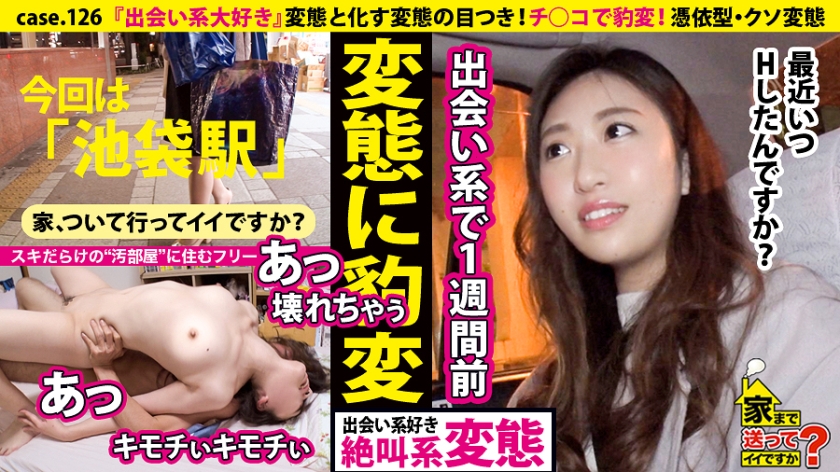 家まで送ってイイですか? case.126 『出会い系大好き!』チ○コで豹変!変態の目つき⇒ペットボトルの山…スキだらけの 汚部屋 ⇒憑依型・クソ変態!⇒心に空いた大きな穴…全てを失った就職試験