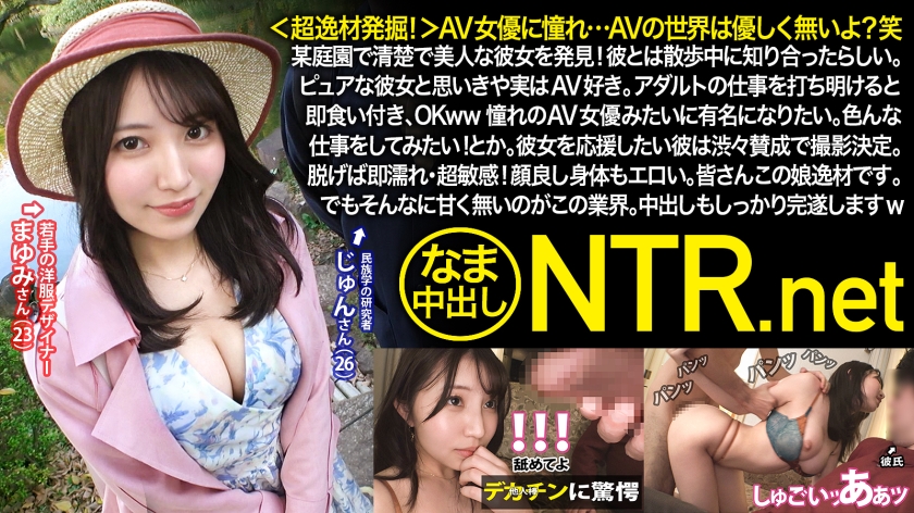 <超逸材発掘!>AV女優に憧れ…AVの世界は優しく無いよ?笑某庭園で清楚で美人な彼女を発見!彼とは散歩中に知り合ったらしい。ピュアな彼女と思いきや実はAV好き。アダルトの仕事を打ち明けると即食い付き、OKww憧れのAV女優みたいに有名になりたい。色んな仕事をしてみたい!とか。彼女を応援したい彼は渋々賛成で撮影決定。脱げば即濡れ・超敏感!顔良し身体もエロい。皆さんこの娘逸材です。でもそんなに甘く無いのがこの業界。中出しもしっかり完遂しますw