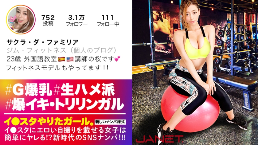 【世界級!どエロBODY】イ●スタにエロい自撮りを載せる、外国語教室の美人講師をSNSナンパ!!3ヶ国語を操るハイスペ女子はSEXの感度もMAX!!たわわなGカップとパーフェクト美尻が快感にうねり狂う、濃厚生ハメ性交にフル勃起&ヌキまくり必至!!!【イ●スタやりたガール。其の陸】