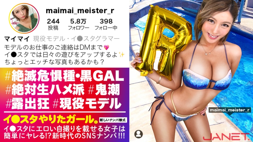 【絶滅危惧種・最強黒ギャルとパコろう!!】イ●スタにエロい自撮りを載せる、現役モデルGALをSNSナンパ!!さすがの長身美脚!おっぱいもハイパー美巨乳で、ノリも感度も最高な小麦ギャルの、潮吹きまくり奔放SEXにフル勃起間違い無し!!【イ●スタやりたガール。其の拾伍】