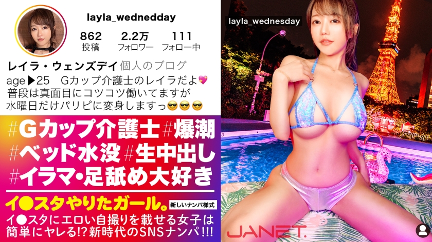 【足の指を舐めてくる女子は嫌いですか?】イ●スタにエロい自撮りを載せる、Gカップ看護師をSNSナンパ!!ばいんばいんの爆乳と完璧プロポーションの最高BODYを貪り尽くす!!ハメ潮まみれでベッドが水没する超敏感マ◯コ!感じ過ぎてよだれをダラダラ垂らしながら痙攣絶頂しまくる!!最強の逸材マ◯コを見逃すな!!!【イ●スタやりたガール。】