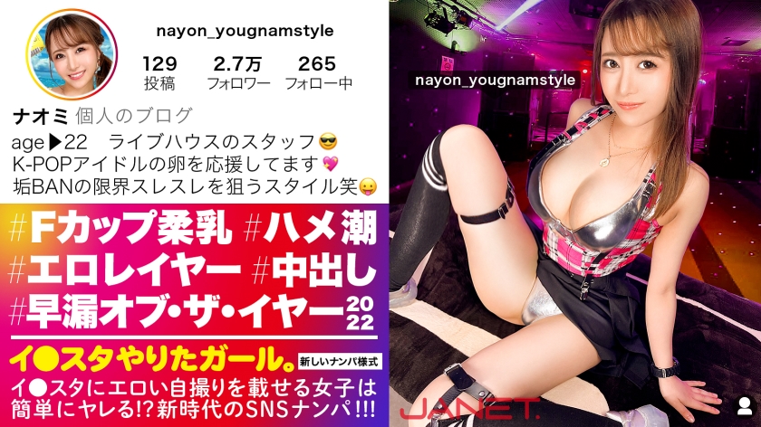 【早漏・オブザイヤー2022】イ●スタにエロい自撮りを載せる、FカップライブハウススタッフをSNSナンパ!!「何回でもイケちゃうの」と語る敏感絶頂ムスメがハメ潮まみれでイキまくる!!卑猥な乳首を勃起させながらず~っとオーガズム状態の確変エロコスレイヤーで抜きまくれ!!!【イ●スタやりたガール。】
