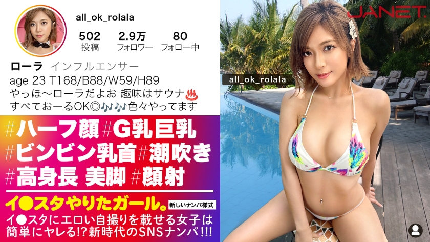 【◯ーラ激似!高身長G乳 ハーフ顔美女】あの有名タレント激似!普段は高級サウナで働きつつ、インフルエンサーとしても大活躍中のイ●スタグラマーをSNSナンパ!!ほぼ170cmの高身長!スラリとした綺麗な脚と乳首ビンビンG乳おっぱい!締まりが良すぎる敏感ま●こでイキまくり!!!我慢できずに大量潮吹きまで!!! 【イ●スタやりたガール。】