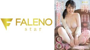 時田亜美～絶対可憐おっとりセックスFALENOセレクション8時間ベスト～
