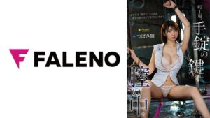 町工場。手錠の鍵は膣の中。あなたは「助けて」と言われ彼女を助けることはできますか？ つばさ舞