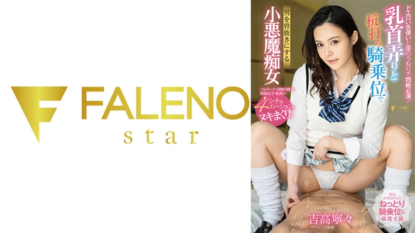 ドエロい舌使いと腰のうねりで悶絶必須!乳首弄りと杭打ち騎乗位で男を骨抜きにする小悪魔痴女 吉高寧々