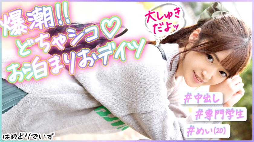 #脅威の10発潮吹き!#おっとり系彼女とイチャコラおデイツ#笑顔のカワイイ僕の彼女はマ●コが敏感すぎる!!