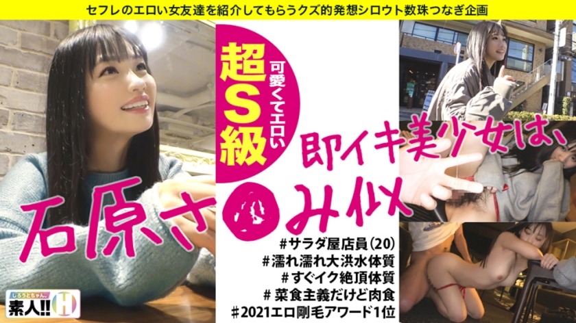 【石原さ●み似】【可愛くてエロい超S級】【濡れ濡れ大洪水体質】【ナチュラル剛毛】【即イキ絶頂体質】石原さ●み似の美少女!超S級芸能人級カワイ子ちゃん!顔に似合わず剛毛密林アマゾン!密林から大量のダラダラ愛蜜!こんな可愛い子がずっと絶頂しっぱなしなんて最高かよ! しろうとちゃん。#005