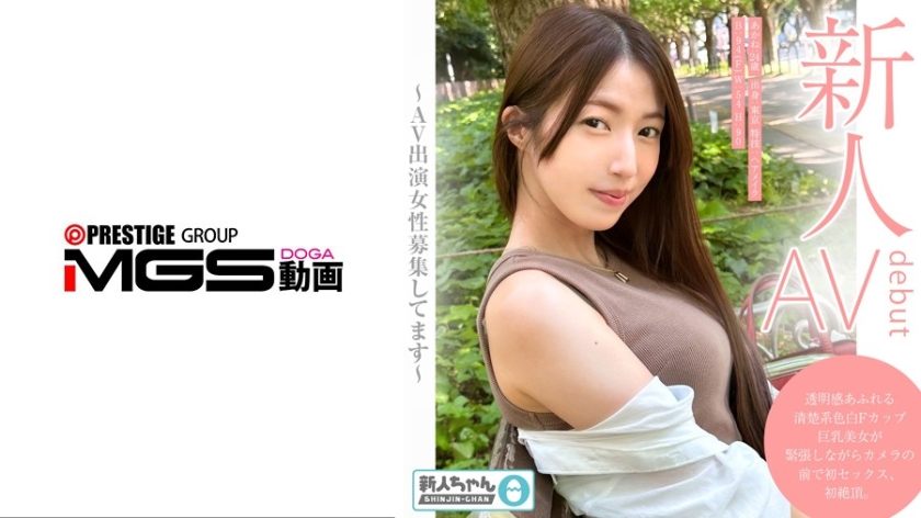 【新人ちゃん(あかね:24歳)】〜シロウトお試し撮影〜 透明感あふれる清楚系色白Fカップ巨乳美女が緊張しながらカメラの前で初セックス、初絶頂。