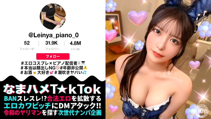 【潮吹きすぎて謝っちゃうピアニスト】顔出しはNGなのに中出しOK!?バニーコスで洪水潮吹きウェルカムチ●コ状態!全身にオイルを塗りたくりスケベ尻肉ピストン連打!潮吹きまくりヌルテカ生ハメ撮影会♪【なまハメT☆kTok】【れいにゃ】