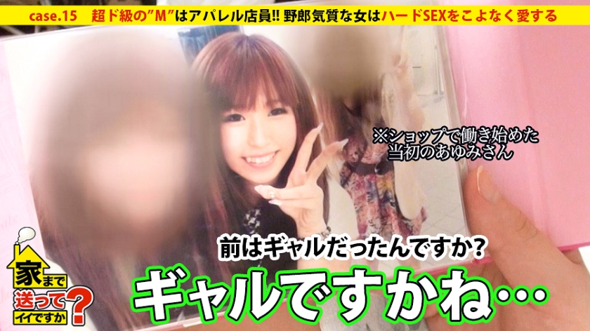 家まで送ってイイですか? case.15 超ド級の”M”はアパレル店員!!『SEXしたら男と一緒に寝ないでさっさと帰りたい…』野郎気質な女