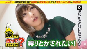 家まで送ってイイですか？ case.23 恋愛に敗れても前を向く！！相席屋で男を探すズボラ看護師は痙攣しまくる超敏感娘『あたし乳首めっちゃ弱いっす…』