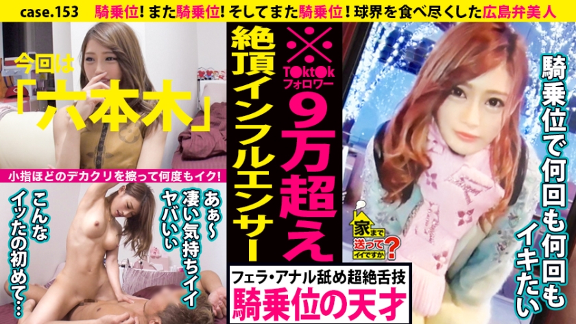 家まで送ってイイですか? case.153 騎乗位!また騎乗位!そしてまた騎乗位!小指ほどのデカクリをこすりつけ何度もイク!⇒広島弁で口説く!成功率99.9%の逆ナン術⇒ルイ〇ィトン狂!今日の着こなし総額350万⇒T〇kt〇kフォロワー90000人のインフルエンサー⇒キスの天才!男のアナルドリル舐め⇒球界を食べ尽くした女…ヤッた選手の総年俸20億越え!