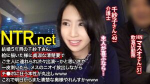 清楚な奉仕妻が他人チ●ポで狂った様に…結婚5年目の美人奥様(40歳 介護士)は、恥ずかしがり屋で抱き心地最高ボディの持ち主！！旦那を“勃てる”貞淑な姿に騙されるな！！！一皮剥いたら密林状態のマ●コからメスの匂いぷんぷんさせてチ●ポ懇願する有様www旦那に頼み込まれて渋々って感じだったのにどう見ても奥さんの方がノリノリじゃないっすかwww NTR.net case4