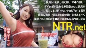 尽くしたがりの巨乳&桃尻なイイ女!!彼氏に喜んで欲しくてAV出演→業界No.1メガチ●ポで串刺しにされて理性崩壊、自分からガンガン腰振っちゃうど変態セックス!!!パイパンマ●コはずっとびしゃびしゃで巨乳が揺れる揺れる!!!それ見た彼氏が横でオナニー始めて現場はカオスwww NTR.net case10