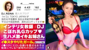 【Gcup女教師】イ●スタにエロい自撮りを載せる、中国語教師のインテリ美女をSNSナンパ!!堅実系かと思いきやプライベートはまさかのDJ!隠れパリピ&隠れGcup爆乳!!!フェラと手コキとパイズリもエロ過ぎてSEX偏差値MAX!!普段はインテリな美女が本能剥き出しでイキまくる中出しSEXが最高に抜ける!!!【イ●スタやりたガール。】