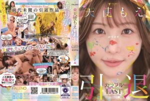 天使もえ 引退記念作品 「カラフル」