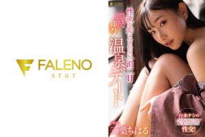 性欲を抑えきれない一泊二日即尺即ハメ温泉デート 三葉ちはる