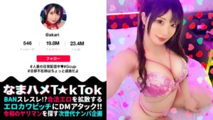 【むむっ！フェロモンが半端ない！誰もがヤりたくなる女】旦那不在でFULL-TIME欲求不満の過激人妻T☆kT●ker！極上グラマラスなエロエロBODYに、誘惑淫語にチ●ポは暴走モードへ！！変態妻の淫テク、快感ダブル玉吸い手コキ！！ゴリゴリ押し当て&激しく上下運動する悦楽セルフピストン絶頂！！禁断の人妻マ●コに背徳中出し3連発！！！【なまハメT☆kTok Report.70】【あかり】