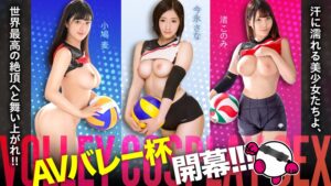 AVバレー杯開幕!!!汗に濡れる美少女たちよ、世界最高の絶頂へと舞い上がれ!!! 小鳩麦・今永さな・渚このみ【全員Gカップオーバーの超攻撃布陣!!!】巨乳プリンセスたちが貴方の股間に快感アタック!!!