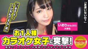 お一人様カラオケ女子を突撃！いおり(20)大学生→清潔感漂う超美形少女が何故1人でカラオケを？→みんなの前だと恥ずかしいから！いきなり何w？マジどっか行ってくださいww！→彼氏1年くらい居ない。オナニーは月2くらい…ってマジ照れるからやめてww→「1回やってみない？」「やめてくださいwちょっとお股触んないで」「やめる？」「やだー♪」結構軽いノリでヤレちゃう現役JD！